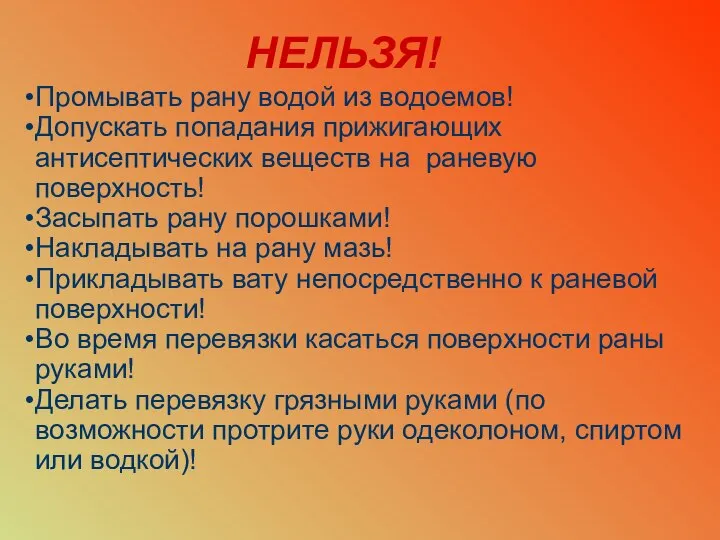 НЕЛЬЗЯ! Промывать рану водой из водоемов! Допускать попадания прижигающих антисептических веществ