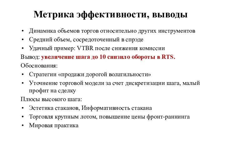 Метрика эффективности, выводы Динамика объемов торгов относительно других инструментов Средний объем,