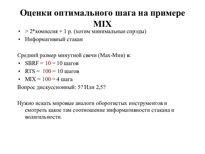 Оценки оптимального шага на примере MIX > 2*комиссия + 1 р.