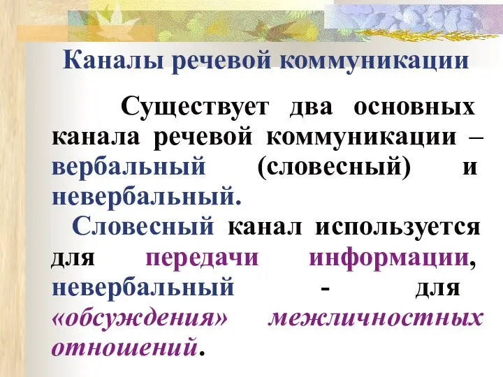 Каналы речевой коммуникации Существует два основных канала речевой коммуникации – вербальный