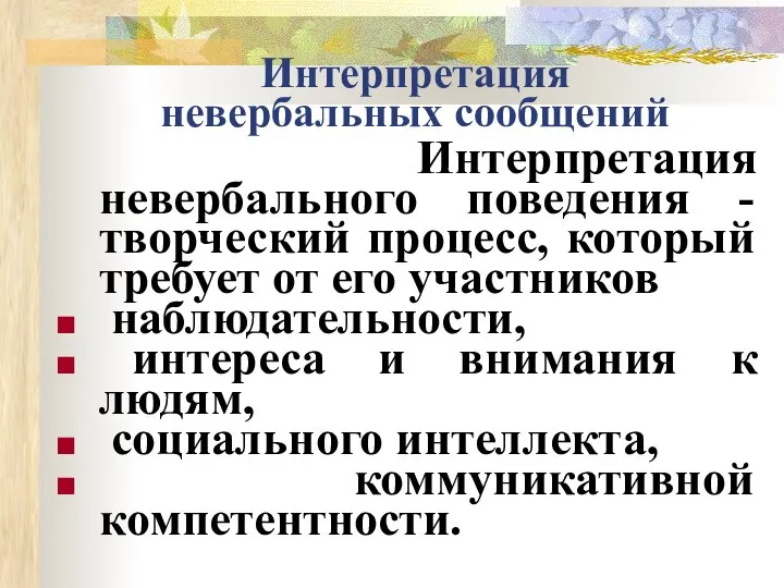 Интерпретация невербальных сообщений Интерпретация невербального поведения - творческий процесс, который требует