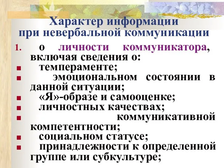 Характер информации при невербальной коммуникации о личности коммуникатора, включая сведения о: