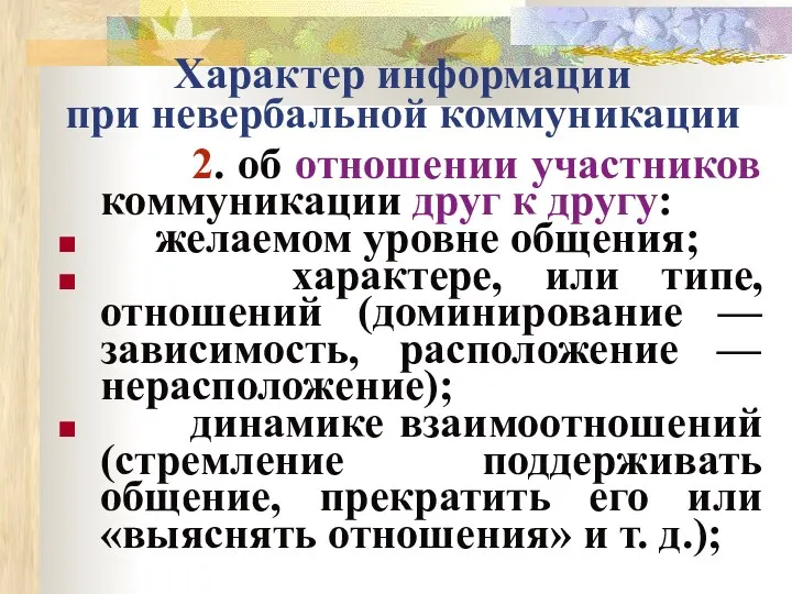 Характер информации при невербальной коммуникации 2. об отношении участников коммуникации друг