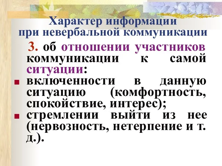 Характер информации при невербальной коммуникации 3. об отношении участников коммуникации к