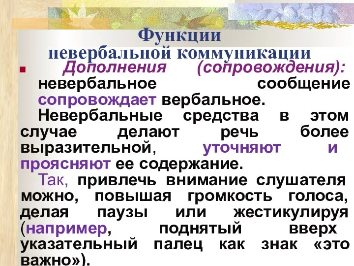 Функции невербальной коммуникации Дополнения (сопровождения): невербальное сообщение сопровождает вербальное. Невербальные средства