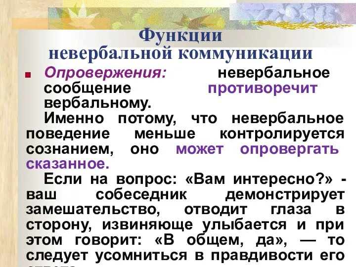 Функции невербальной коммуникации Опровержения: невербальное сообщение противоречит вербальному. Именно потому, что