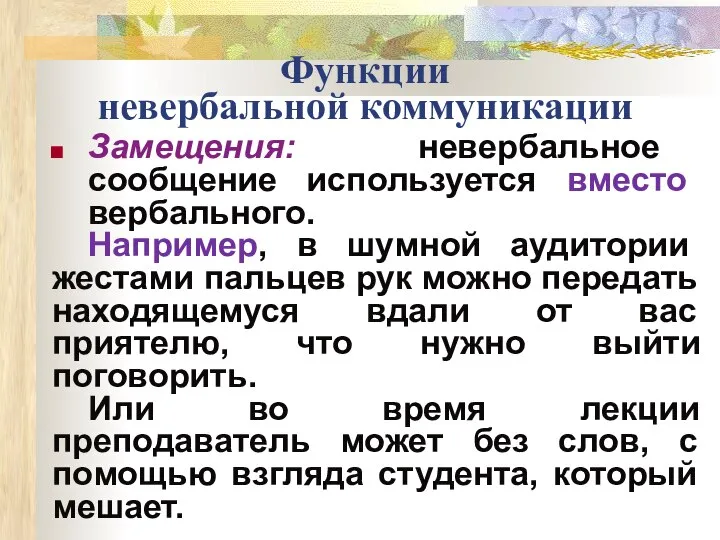 Функции невербальной коммуникации Замещения: невербальное сообщение используется вместо вербального. Например, в