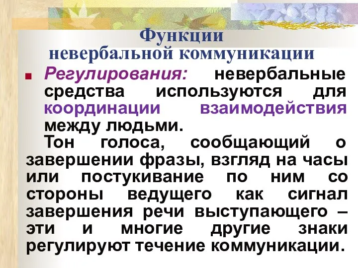 Функции невербальной коммуникации Регулирования: невербальные средства используются для координации взаимодействия между