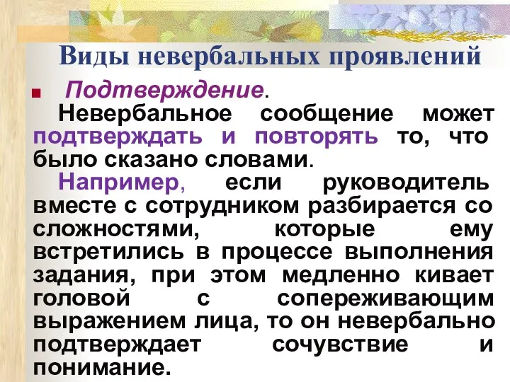 Виды невербальных проявлений Подтверждение. Невербальное сообщение может подтверждать и повторять то,