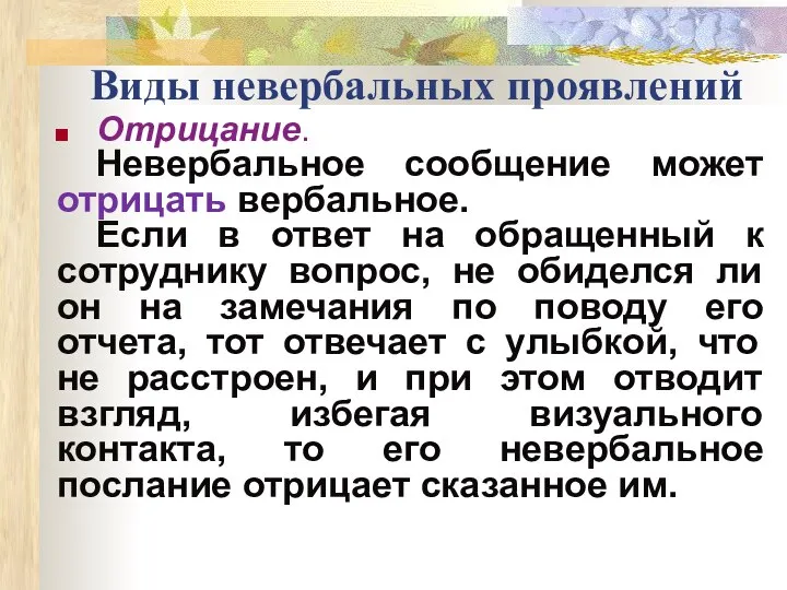 Виды невербальных проявлений Отрицание. Невербальное сообщение может отрицать вербальное. Если в