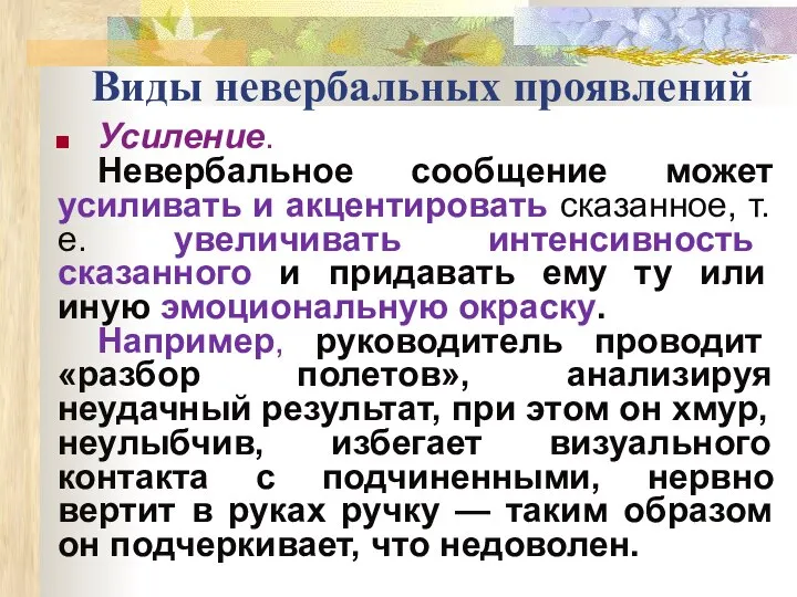 Виды невербальных проявлений Усиление. Невербальное сообщение может усиливать и акцентировать сказанное,