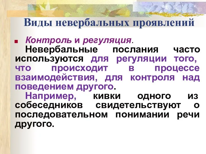 Виды невербальных проявлений Контроль и регуляция. Невербальные послания часто используются для