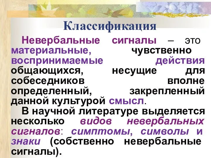 Классификация Невербальные сигналы – это материальные, чувственно воспринимаемые действия общающихся, несущие