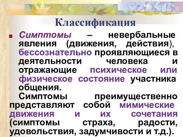 Классификация Симптомы – невербальные явления (движения, действия), бессознательно проявляющиеся в деятельности