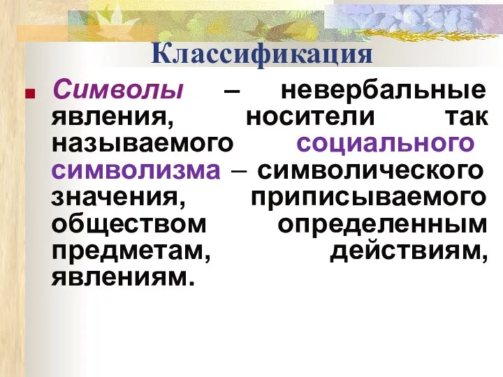 Классификация Символы – невербальные явления, носители так называемого социального символизма –