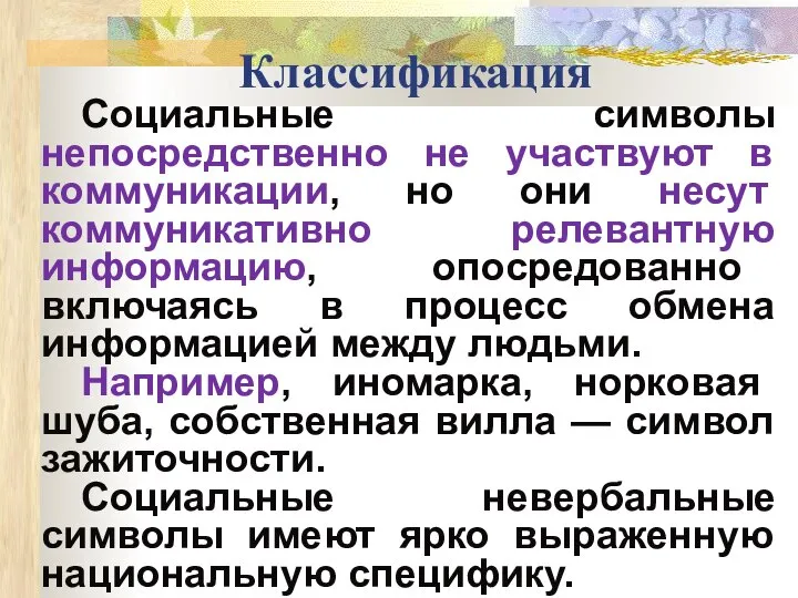 Классификация Социальные символы непосредственно не участвуют в коммуникации, но они несут