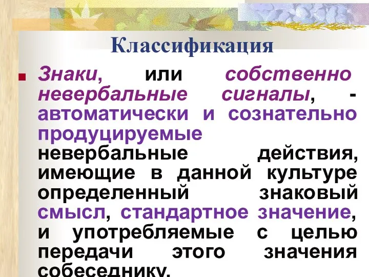 Классификация Знаки, или собственно невербальные сигналы, - автоматически и сознательно продуцируемые