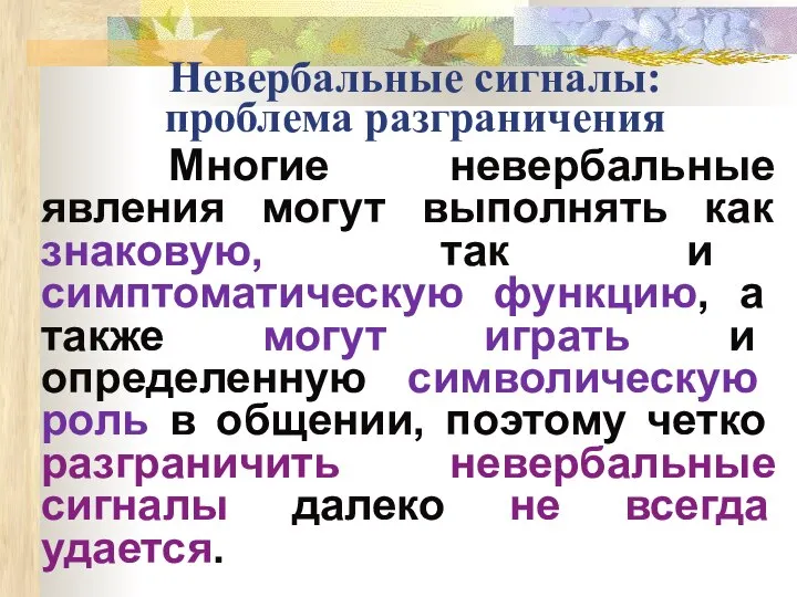 Невербальные сигналы: проблема разграничения Многие невербальные явления могут выполнять как знаковую,