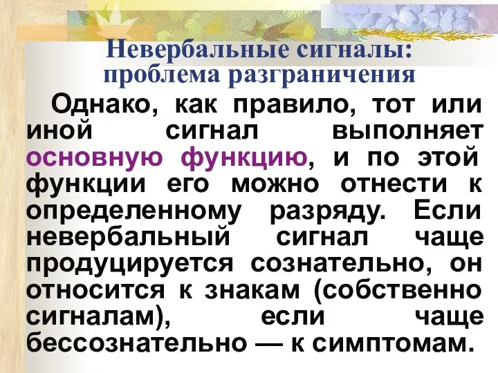 Невербальные сигналы: проблема разграничения Однако, как правило, тот или иной сигнал