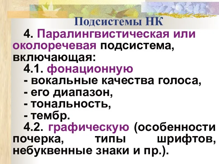 Подсистемы НК 4. Паралингвистическая или околоречевая подсистема, включающая: 4.1. фонационную -