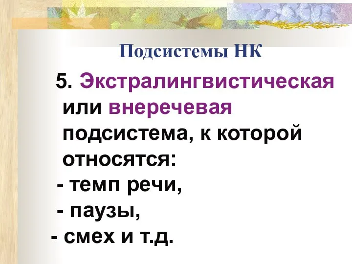 Подсистемы НК 5. Экстралингвистическая или внеречевая подсистема, к которой относятся: -