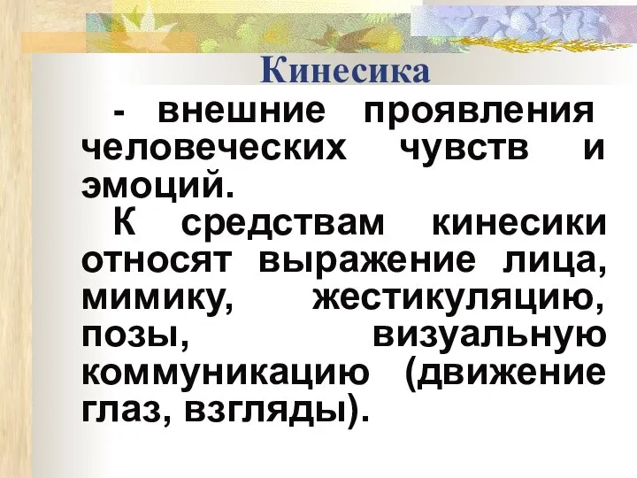 Кинесика - внешние проявления человеческих чувств и эмоций. К средствам кинесики