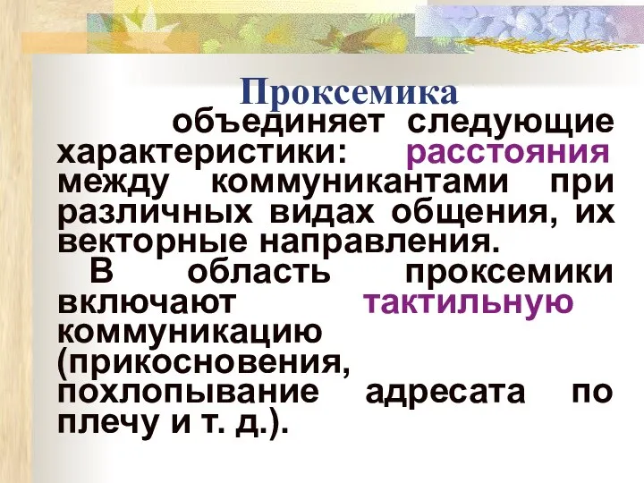 Проксемика объединяет следующие характеристики: расстояния между коммуникантами при различных видах общения,