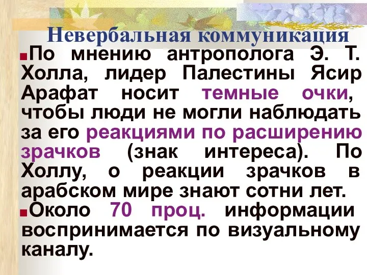 Невербальная коммуникация По мнению антрополога Э. Т. Холла, лидер Палестины Ясир