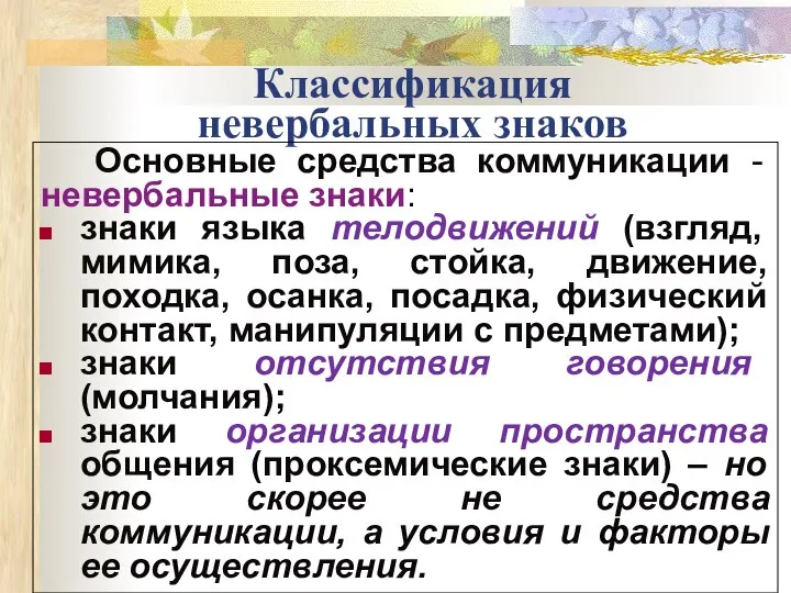 Классификация невербальных знаков Основные средства коммуникации - невербальные знаки: знаки языка