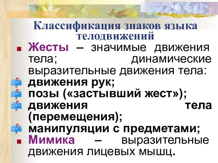 Классификация знаков языка телодвижений Жесты – значимые движения тела; динамические выразительные