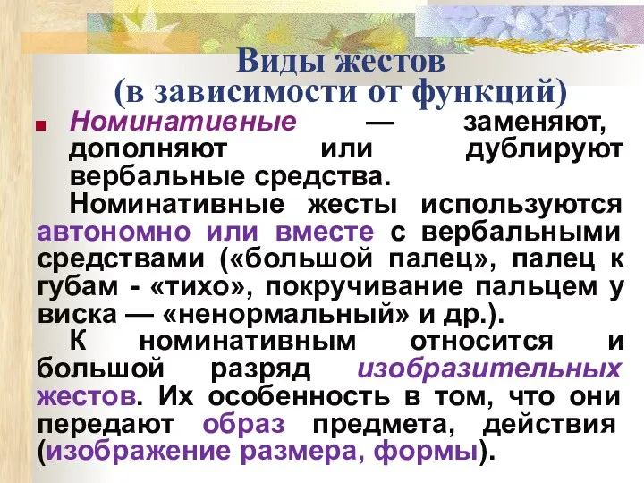 Виды жестов (в зависимости от функций) Номинативные — заменяют, дополняют или