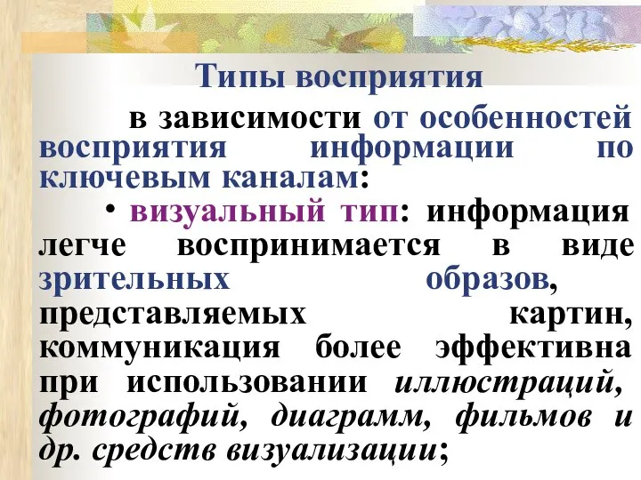 Типы восприятия в зависимости от особенностей восприятия информации по ключевым каналам: