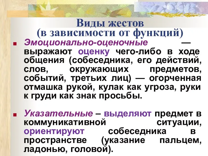 Виды жестов (в зависимости от функций) Эмоционально-оценочные — выражают оценку чего-либо