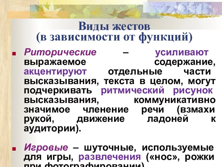 Виды жестов (в зависимости от функций) Риторические – усиливают выражаемое содержание,