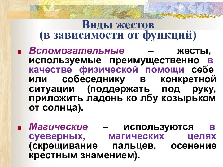 Виды жестов (в зависимости от функций) Вспомогательные – жесты, используемые преимущественно