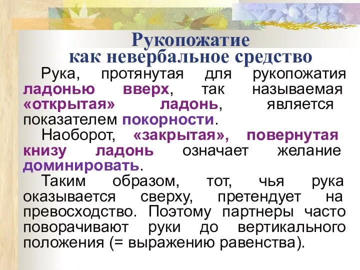 Рукопожатие как невербальное средство Рука, протянутая для рукопожатия ладонью вверх, так