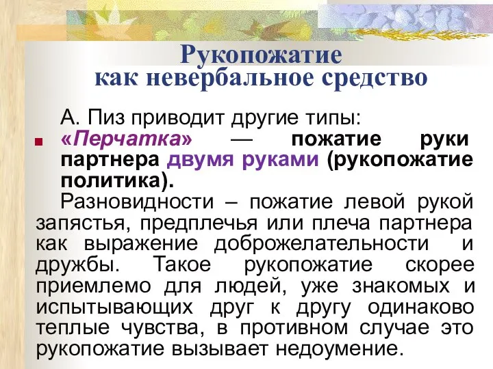 Рукопожатие как невербальное средство А. Пиз приводит другие типы: «Перчатка» —