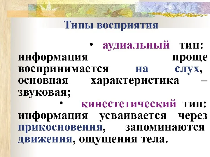 Типы восприятия ∙ аудиальный тип: информация проще воспринимается на слух, основная