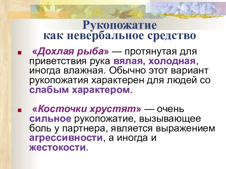 Рукопожатие как невербальное средство «Дохлая рыба» — протянутая для приветствия рука