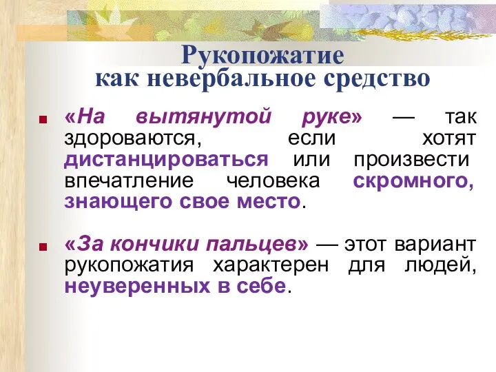 Рукопожатие как невербальное средство «На вытянутой руке» — так здороваются, если