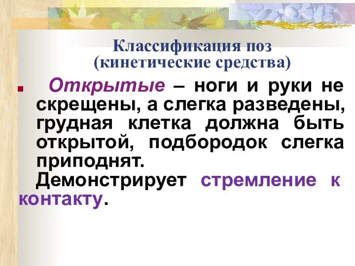 Классификация поз (кинетические средства) Открытые – ноги и руки не скрещены,