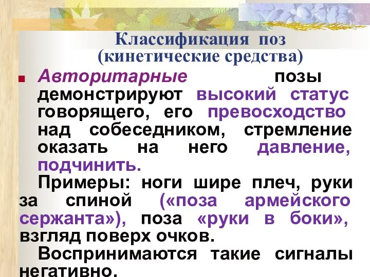 Классификация поз (кинетические средства) Авторитарные позы демонстрируют высокий статус говорящего, его