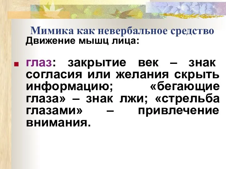 Мимика как невербальное средство Движение мышц лица: глаз: закрытие век –