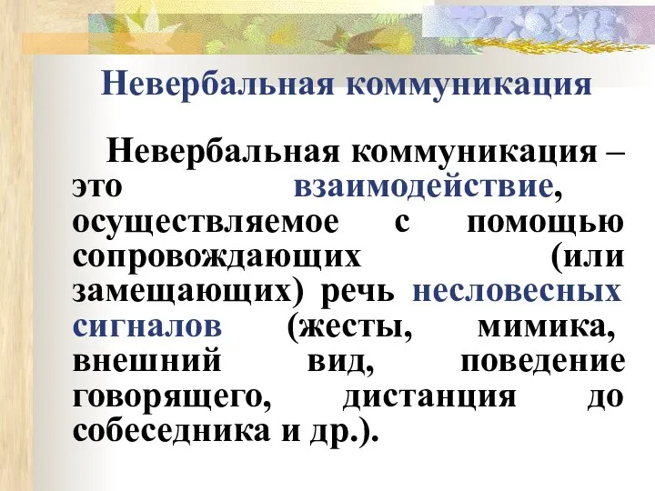 Невербальная коммуникация Невербальная коммуникация – это взаимодействие, осуществляемое с помощью сопровождающих