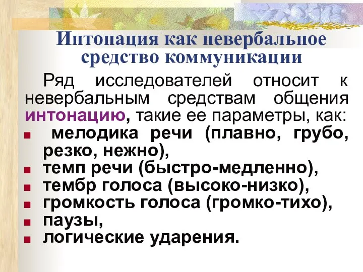 Интонация как невербальное средство коммуникации Ряд исследователей относит к невербальным средствам