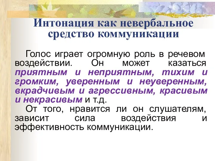 Интонация как невербальное средство коммуникации Голос играет огромную роль в речевом