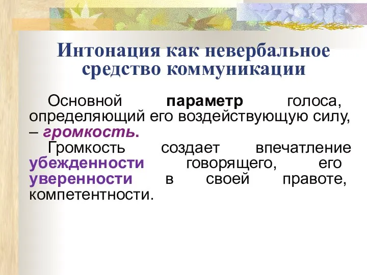 Интонация как невербальное средство коммуникации Основной параметр голоса, определяющий его воздействующую