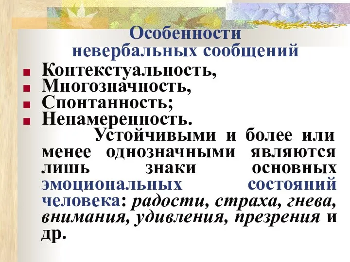 Особенности невербальных сообщений Контекстуальность, Многозначность, Спонтанность; Ненамеренность. Устойчивыми и более или