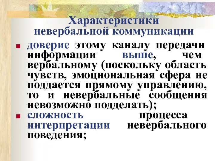 Характеристики невербальной коммуникации доверие этому каналу передачи информации выше, чем вербальному