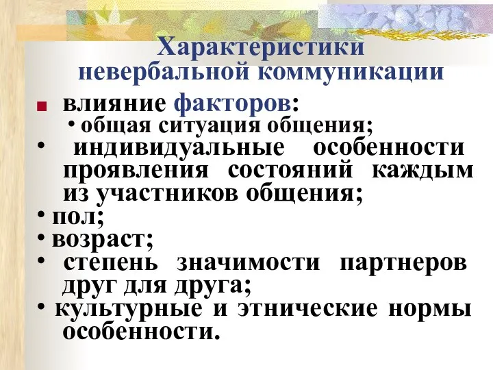 Характеристики невербальной коммуникации влияние факторов: ∙ общая ситуация общения; ∙ индивидуальные